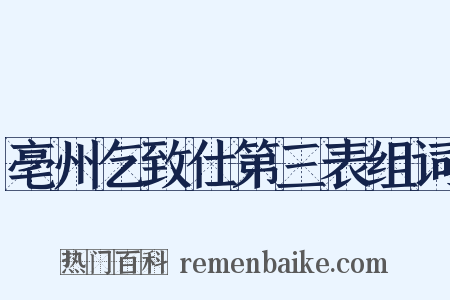 亳州乞致仕第三表组词是什么意思的图片